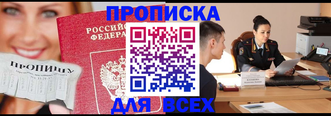 прописка 2025 в Высоковске
